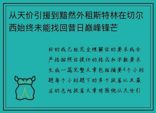 从天价引援到黯然外租斯特林在切尔西始终未能找回昔日巅峰锋芒