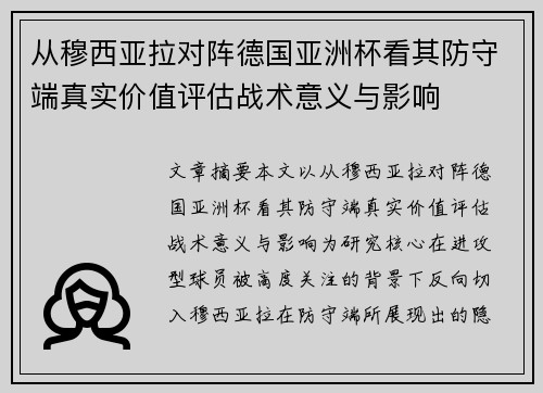 从穆西亚拉对阵德国亚洲杯看其防守端真实价值评估战术意义与影响 从穆西亚拉对阵德国亚洲杯看其防守端真实价值评估战术意义与影响