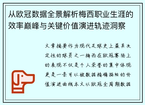 从欧冠数据全景解析梅西职业生涯的效率巅峰与关键价值演进轨迹洞察 从欧冠数据全景解析梅西职业生涯的效率巅峰与关键价值演进轨迹洞察