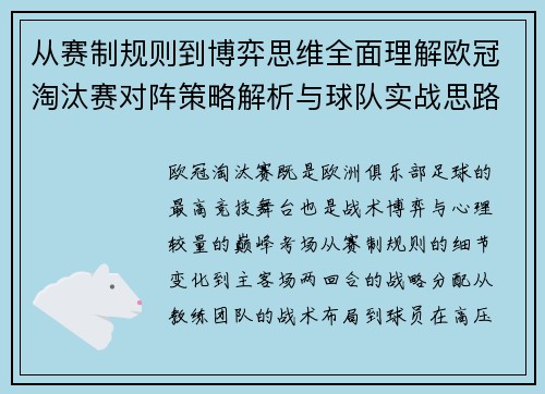 从赛制规则到博弈思维全面理解欧冠淘汰赛对阵策略解析与球队实战思路 从赛制规则到博弈思维全面理解欧冠淘汰赛对阵策略解析与球队实战思路
