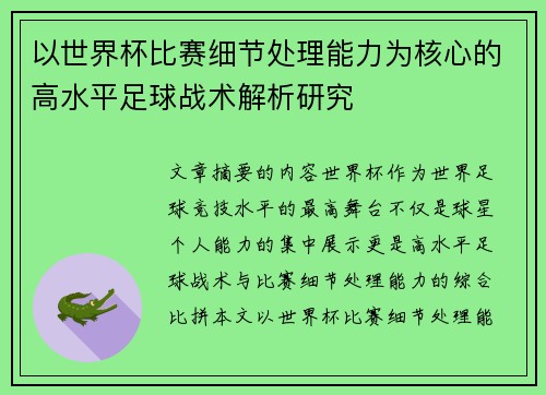 以世界杯比赛细节处理能力为核心的高水平足球战术解析研究