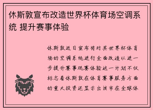 休斯敦宣布改造世界杯体育场空调系统 提升赛事体验