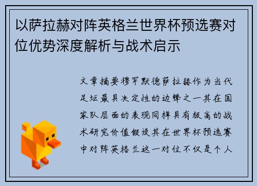 以萨拉赫对阵英格兰世界杯预选赛对位优势深度解析与战术启示