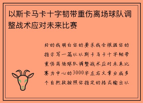 以斯卡马卡十字韧带重伤离场球队调整战术应对未来比赛