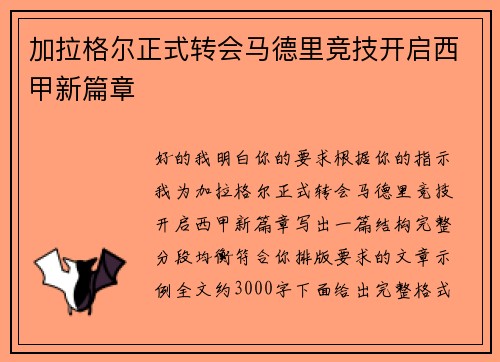 加拉格尔正式转会马德里竞技开启西甲新篇章