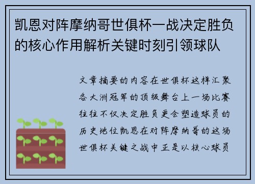 凯恩对阵摩纳哥世俱杯一战决定胜负的核心作用解析关键时刻引领球队