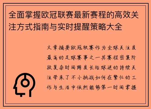 全面掌握欧冠联赛最新赛程的高效关注方式指南与实时提醒策略大全