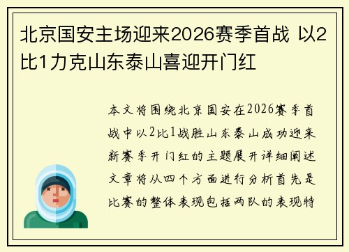 北京国安主场迎来2026赛季首战 以2比1力克山东泰山喜迎开门红