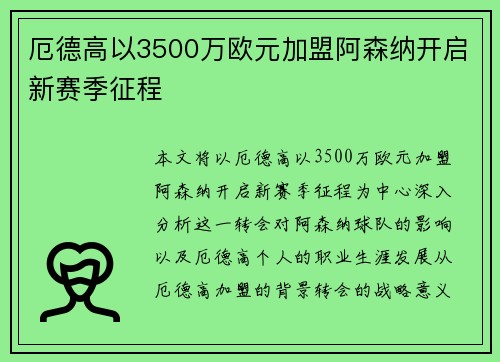 厄德高以3500万欧元加盟阿森纳开启新赛季征程