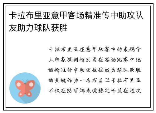 卡拉布里亚意甲客场精准传中助攻队友助力球队获胜