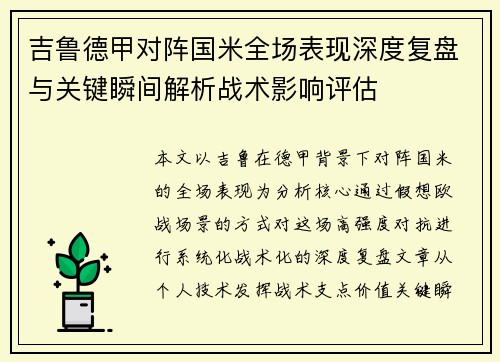 吉鲁德甲对阵国米全场表现深度复盘与关键瞬间解析战术影响评估
