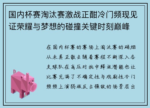 国内杯赛淘汰赛激战正酣冷门频现见证荣耀与梦想的碰撞关键时刻巅峰