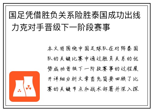 国足凭借胜负关系险胜泰国成功出线 力克对手晋级下一阶段赛事