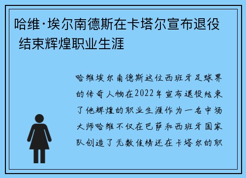 哈维·埃尔南德斯在卡塔尔宣布退役 结束辉煌职业生涯