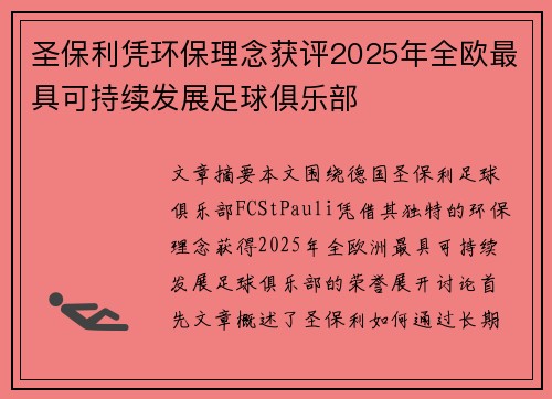 圣保利凭环保理念获评2025年全欧最具可持续发展足球俱乐部