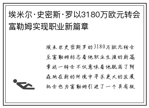 埃米尔·史密斯·罗以3180万欧元转会富勒姆实现职业新篇章