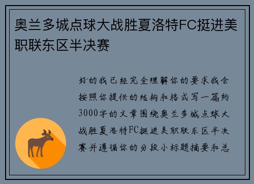 奥兰多城点球大战胜夏洛特FC挺进美职联东区半决赛