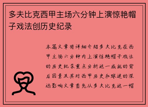 多夫比克西甲主场六分钟上演惊艳帽子戏法创历史纪录