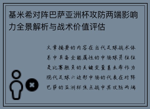 基米希对阵巴萨亚洲杯攻防两端影响力全景解析与战术价值评估
