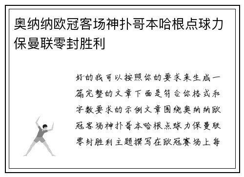 奥纳纳欧冠客场神扑哥本哈根点球力保曼联零封胜利 奥纳纳欧冠客场神扑哥本哈根点球力保曼联零封胜利