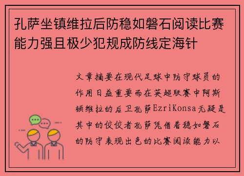 孔萨坐镇维拉后防稳如磐石阅读比赛能力强且极少犯规成防线定海针 孔萨坐镇维拉后防稳如磐石阅读比赛能力强且极少犯规成防线定海针