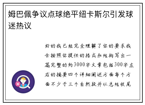 姆巴佩争议点球绝平纽卡斯尔引发球迷热议