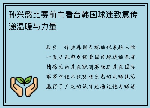 孙兴慜比赛前向看台韩国球迷致意传递温暖与力量 孙兴慜比赛前向看台韩国球迷致意传递温暖与力量
