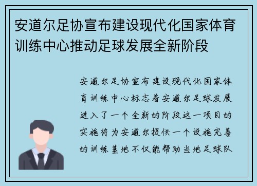 安道尔足协宣布建设现代化国家体育训练中心推动足球发展全新阶段