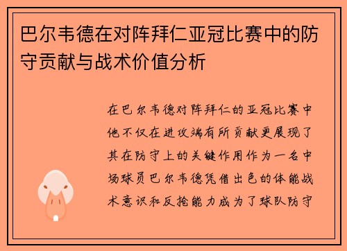 巴尔韦德在对阵拜仁亚冠比赛中的防守贡献与战术价值分析 巴尔韦德在对阵拜仁亚冠比赛中的防守贡献与战术价值分析