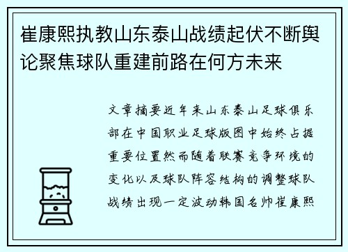 崔康熙执教山东泰山战绩起伏不断舆论聚焦球队重建前路在何方未来