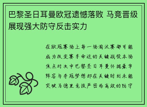 巴黎圣日耳曼欧冠遗憾落败 马竞晋级展现强大防守反击实力