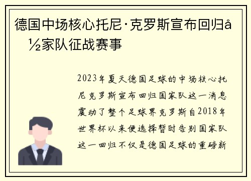 德国中场核心托尼·克罗斯宣布回归国家队征战赛事 德国中场核心托尼·克罗斯宣布回归国家队征战赛事