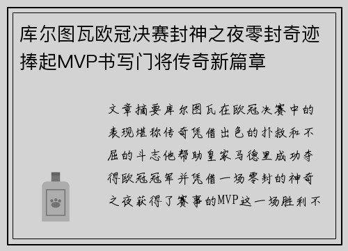 库尔图瓦欧冠决赛封神之夜零封奇迹捧起MVP书写门将传奇新篇章