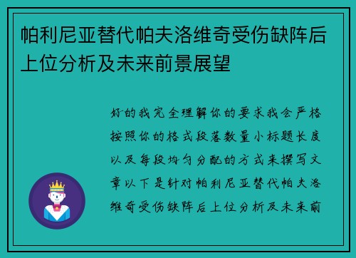 帕利尼亚替代帕夫洛维奇受伤缺阵后上位分析及未来前景展望
