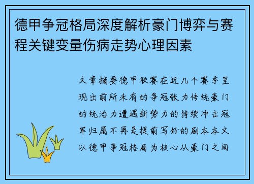 德甲争冠格局深度解析豪门博弈与赛程关键变量伤病走势心理因素