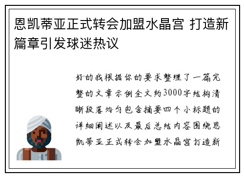 恩凯蒂亚正式转会加盟水晶宫 打造新篇章引发球迷热议 恩凯蒂亚正式转会加盟水晶宫 打造新篇章引发球迷热议