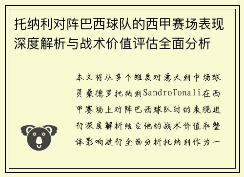 托纳利对阵巴西球队的西甲赛场表现深度解析与战术价值评估全面分析
