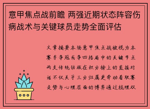 意甲焦点战前瞻 两强近期状态阵容伤病战术与关键球员走势全面评估 意甲焦点战前瞻 两强近期状态阵容伤病战术与关键球员走势全面评估