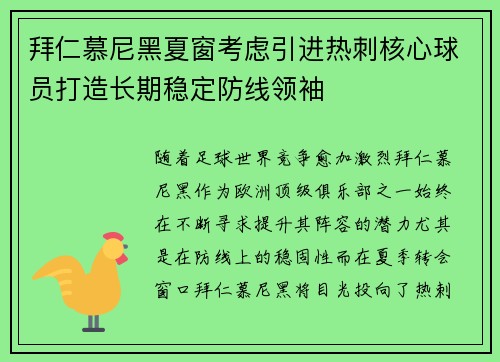 拜仁慕尼黑夏窗考虑引进热刺核心球员打造长期稳定防线领袖
