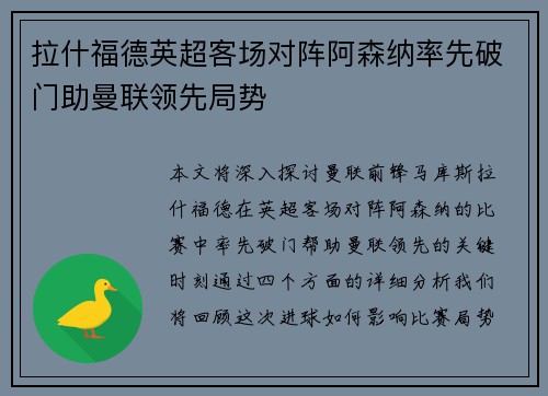 拉什福德英超客场对阵阿森纳率先破门助曼联领先局势