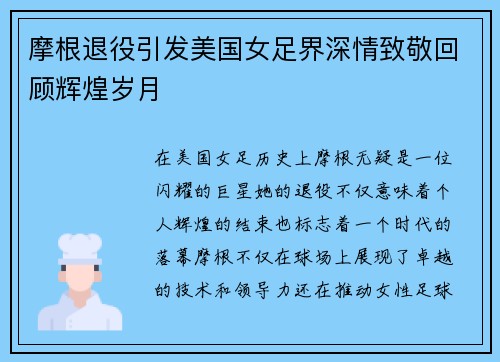 摩根退役引发美国女足界深情致敬回顾辉煌岁月