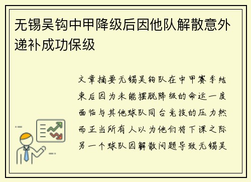 无锡吴钩中甲降级后因他队解散意外递补成功保级 无锡吴钩中甲降级后因他队解散意外递补成功保级