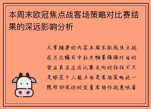 本周末欧冠焦点战客场策略对比赛结果的深远影响分析