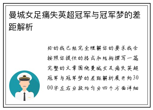 曼城女足痛失英超冠军与冠军梦的差距解析 曼城女足痛失英超冠军与冠军梦的差距解析
