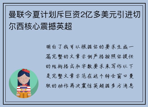 曼联今夏计划斥巨资2亿多美元引进切尔西核心震撼英超