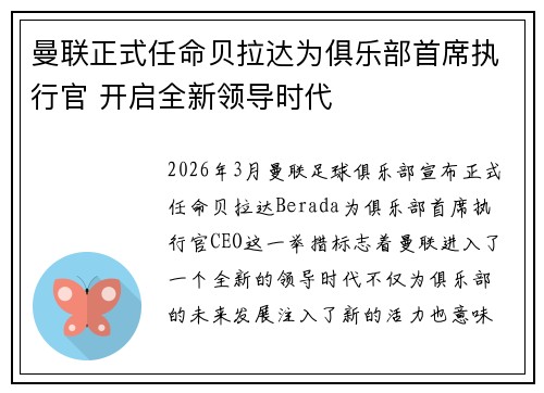 曼联正式任命贝拉达为俱乐部首席执行官 开启全新领导时代