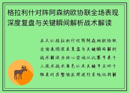 格拉利什对阵阿森纳欧协联全场表现深度复盘与关键瞬间解析战术解读 格拉利什对阵阿森纳欧协联全场表现深度复盘与关键瞬间解析战术解读