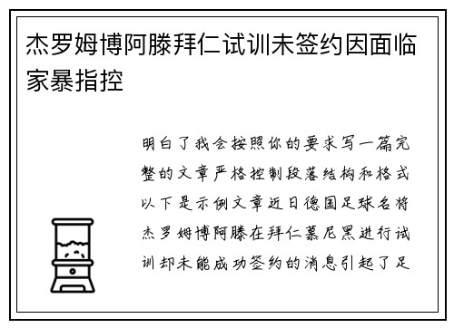 杰罗姆博阿滕拜仁试训未签约因面临家暴指控 杰罗姆博阿滕拜仁试训未签约因面临家暴指控