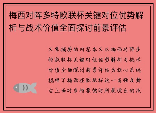 梅西对阵多特欧联杯关键对位优势解析与战术价值全面探讨前景评估