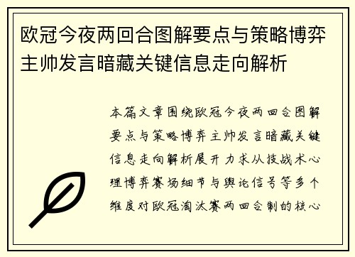 欧冠今夜两回合图解要点与策略博弈主帅发言暗藏关键信息走向解析
